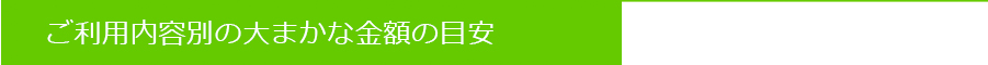 ご利用内容別の大まかな金額の目安