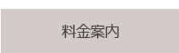 料金案内へ