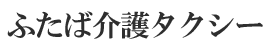 ふたば介護タクシー