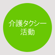 介護タクシー活動