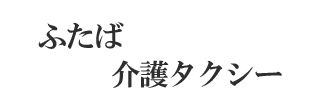 ふたば介護タクシー